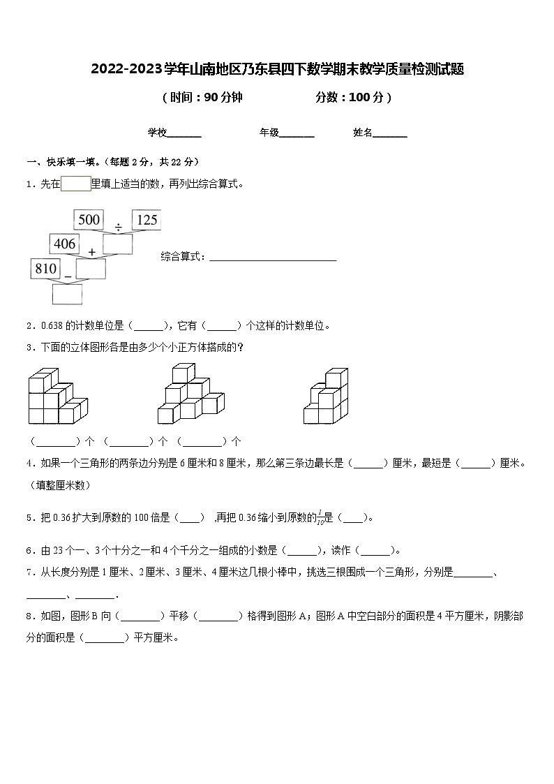 2022-2023学年山南地区乃东县四下数学期末教学质量检测试题含答案01
