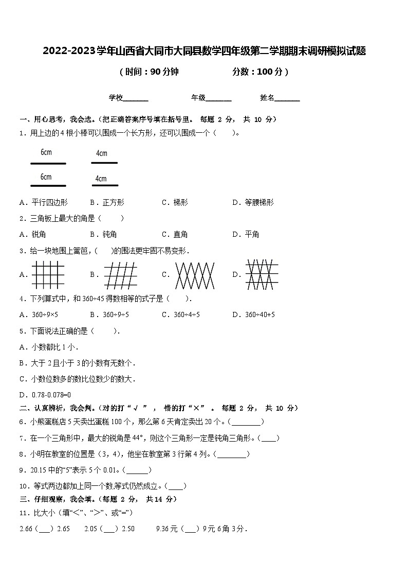 2022-2023学年山西省大同市大同县数学四年级第二学期期末调研模拟试题含答案第1页