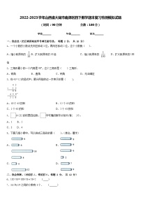 2022-2023学年山西省大同市南郊区四下数学期末复习检测模拟试题含答案