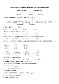 2022-2023学年山西省大同市数学四下期末复习检测模拟试题含答案