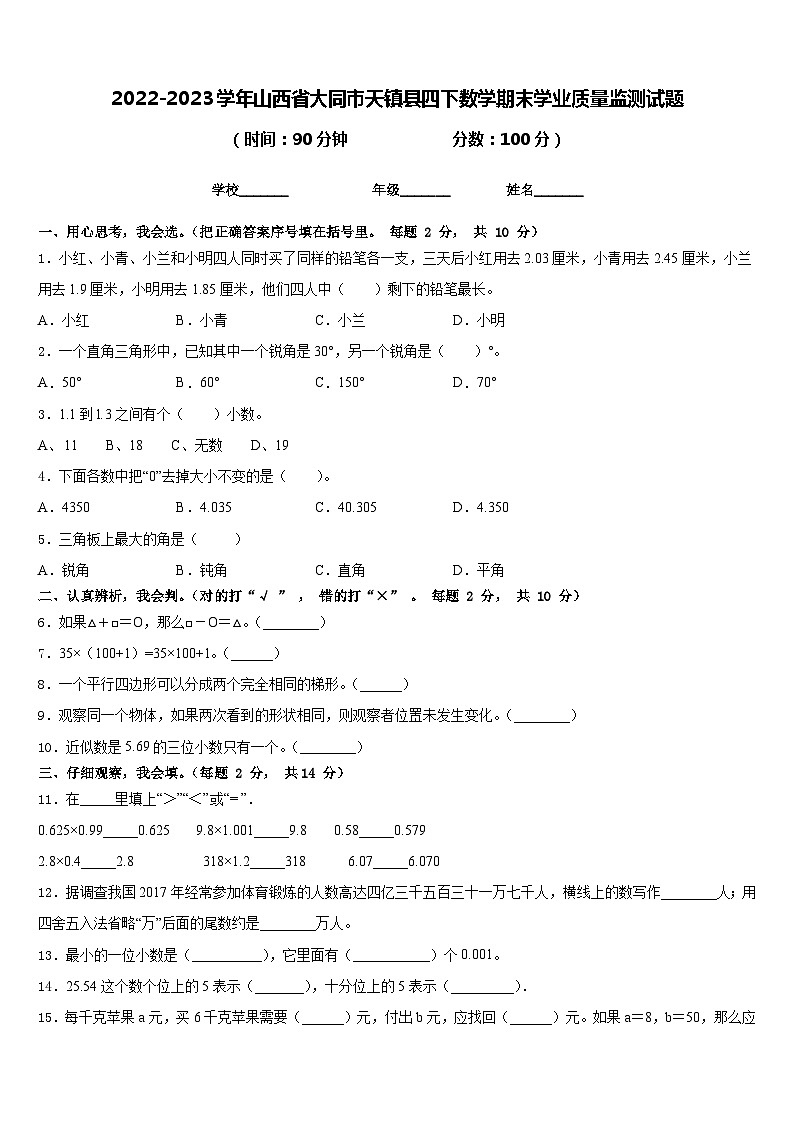 2022-2023学年山西省大同市天镇县四下数学期末学业质量监测试题含答案01