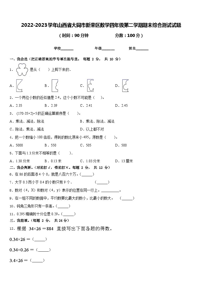 2022-2023学年山西省大同市新荣区数学四年级第二学期期末综合测试试题含答案01