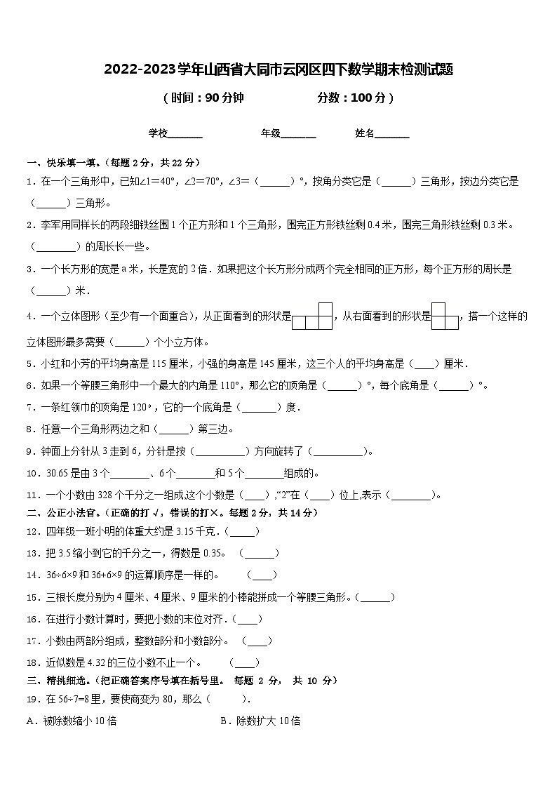 2022-2023学年山西省大同市云冈区四下数学期末检测试题含答案01