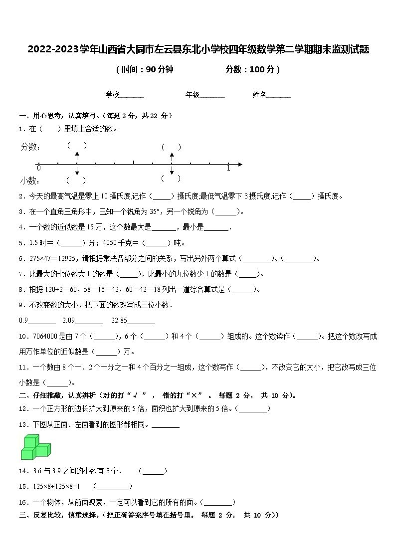 2022-2023学年山西省大同市左云县东北小学校四年级数学第二学期期末监测试题含答案第1页