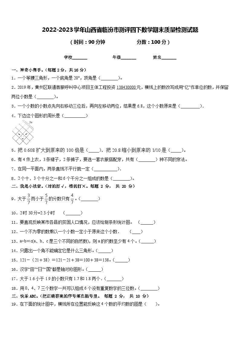 2022-2023学年山西省临汾市测评四下数学期末质量检测试题含答案01