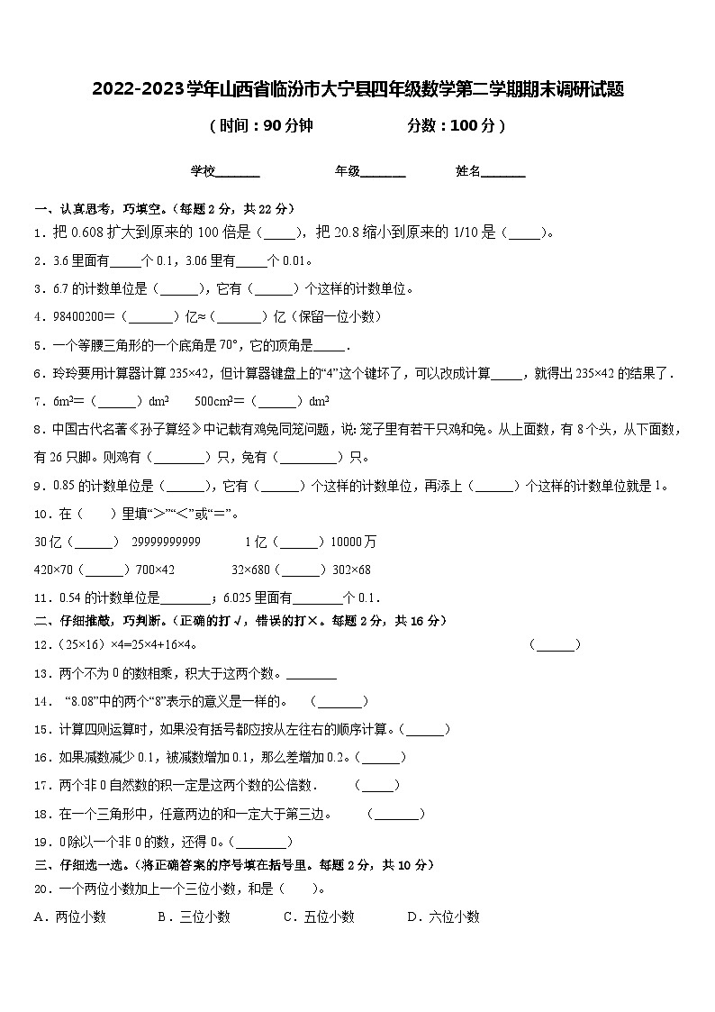 2022-2023学年山西省临汾市大宁县四年级数学第二学期期末调研试题含答案第1页
