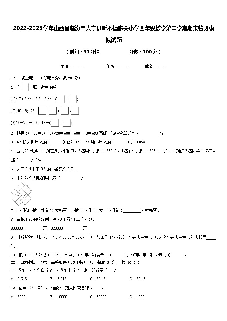 2022-2023学年山西省临汾市大宁县昕水镇东关小学四年级数学第二学期期末检测模拟试题含答案第1页
