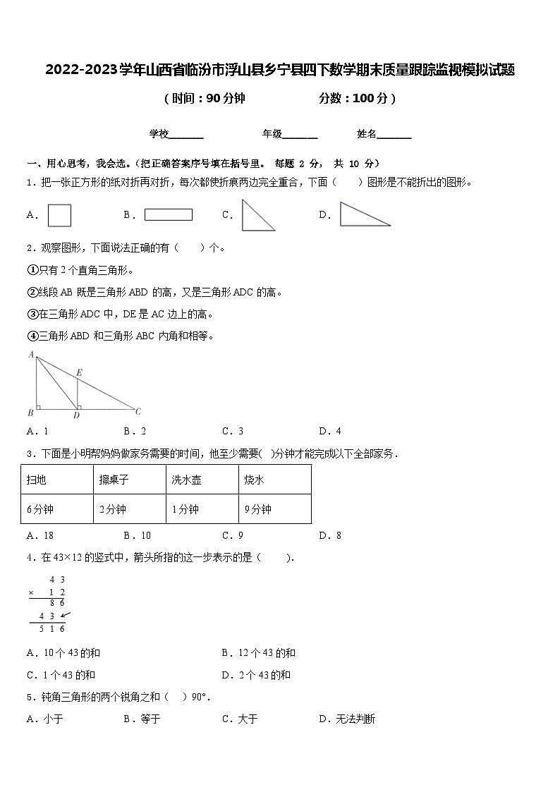2022-2023学年山西省临汾市浮山县乡宁县四下数学期末质量跟踪监视模拟试题含答案第1页