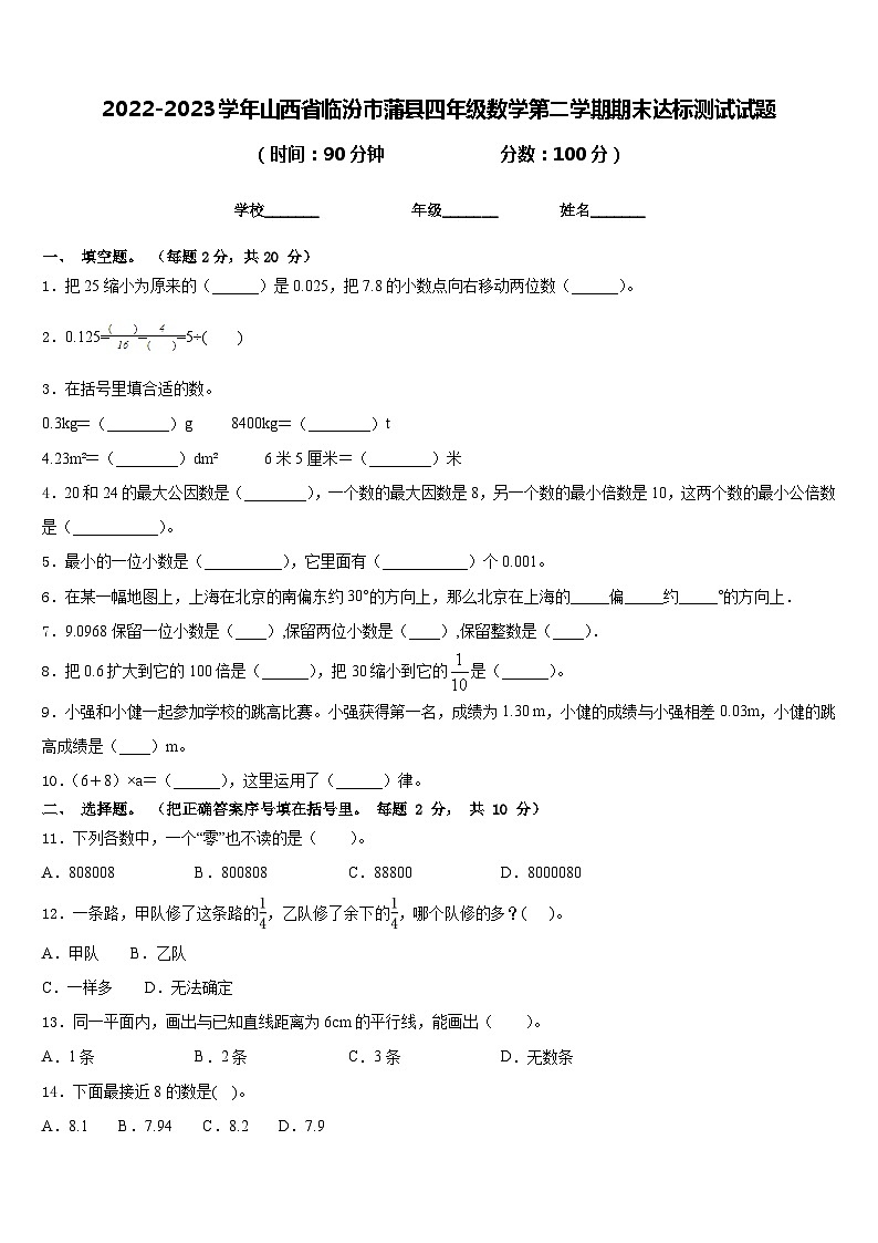 2022-2023学年山西省临汾市蒲县四年级数学第二学期期末达标测试试题含答案01