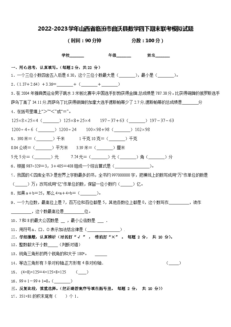 2022-2023学年山西省临汾市曲沃县数学四下期末联考模拟试题含答案第1页