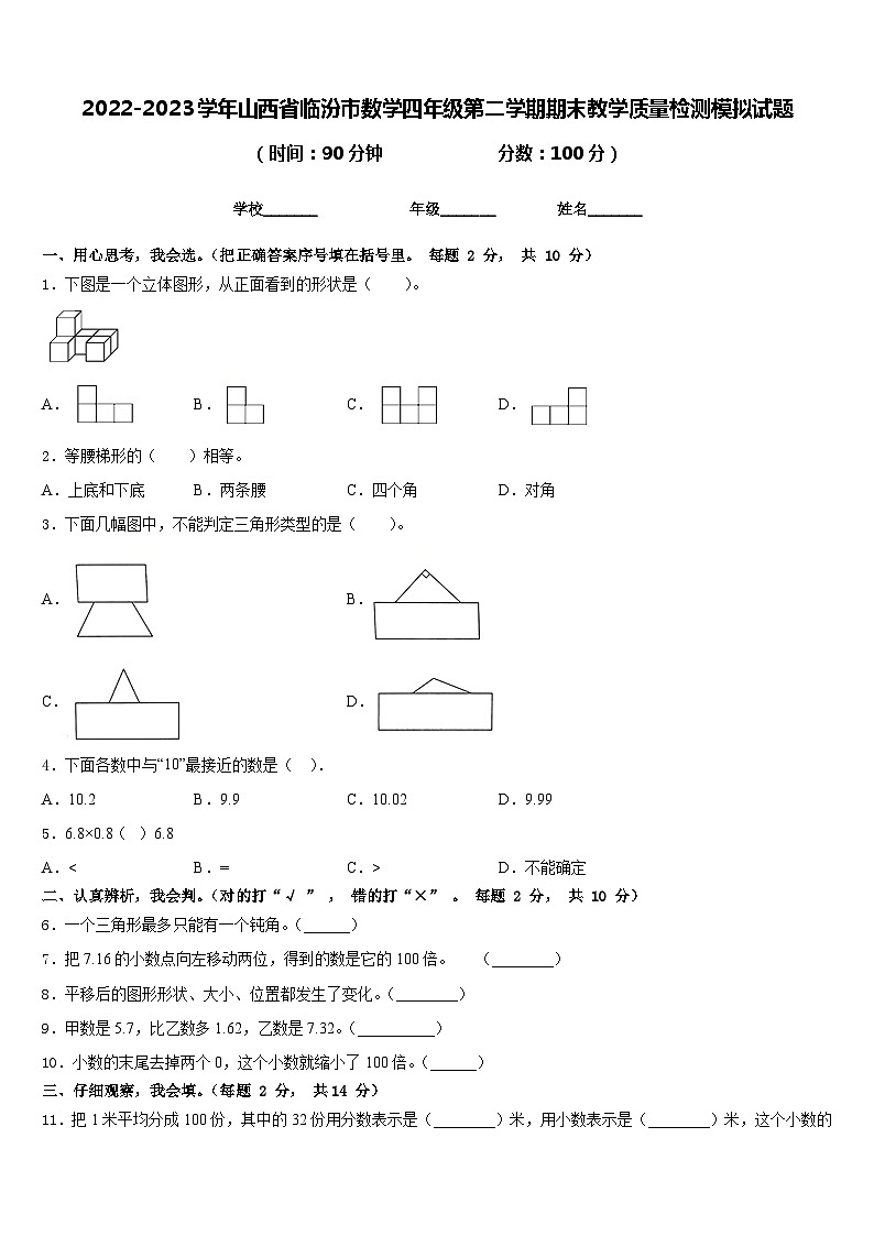 2022-2023学年山西省临汾市数学四年级第二学期期末教学质量检测模拟试题含答案第1页