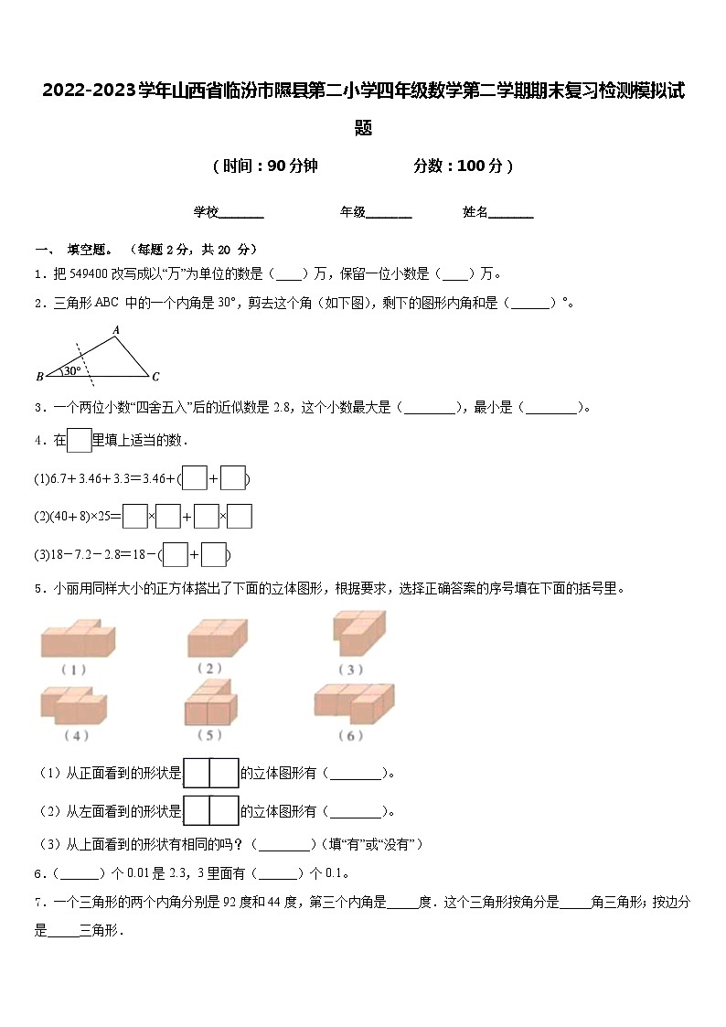 2022-2023学年山西省临汾市隰县第二小学四年级数学第二学期期末复习检测模拟试题含答案第1页
