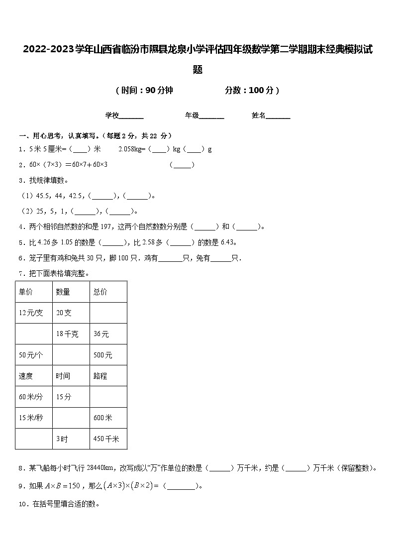 2022-2023学年山西省临汾市隰县龙泉小学评估四年级数学第二学期期末经典模拟试题含答案01