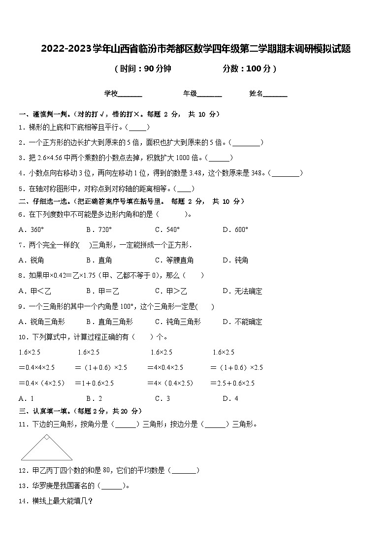 2022-2023学年山西省临汾市尧都区数学四年级第二学期期末调研模拟试题含答案第1页