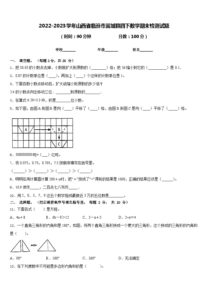 2022-2023学年山西省临汾市翼城县四下数学期末检测试题含答案01