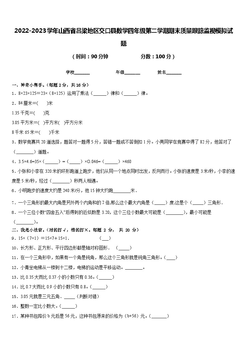2022-2023学年山西省吕梁地区交口县数学四年级第二学期期末质量跟踪监视模拟试题含答案第1页