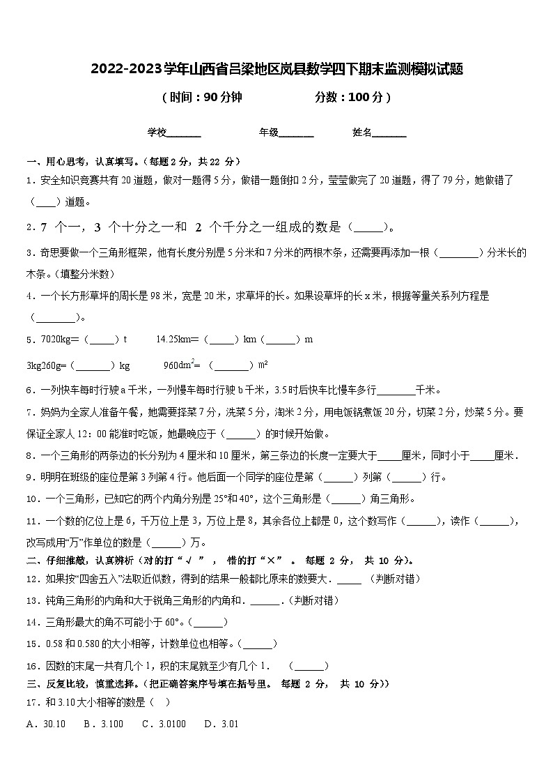 2022-2023学年山西省吕梁地区岚县数学四下期末监测模拟试题含答案01