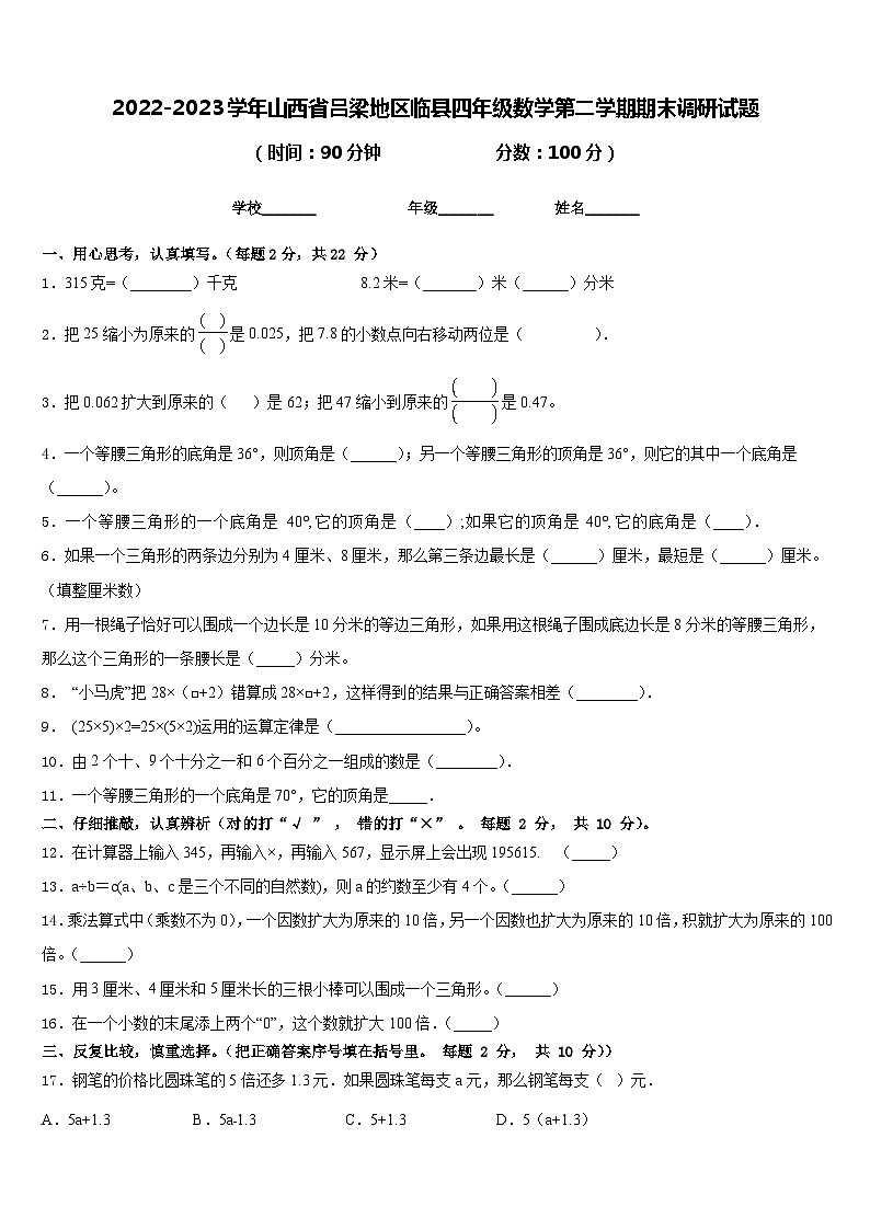 2022-2023学年山西省吕梁地区临县四年级数学第二学期期末调研试题含答案第1页