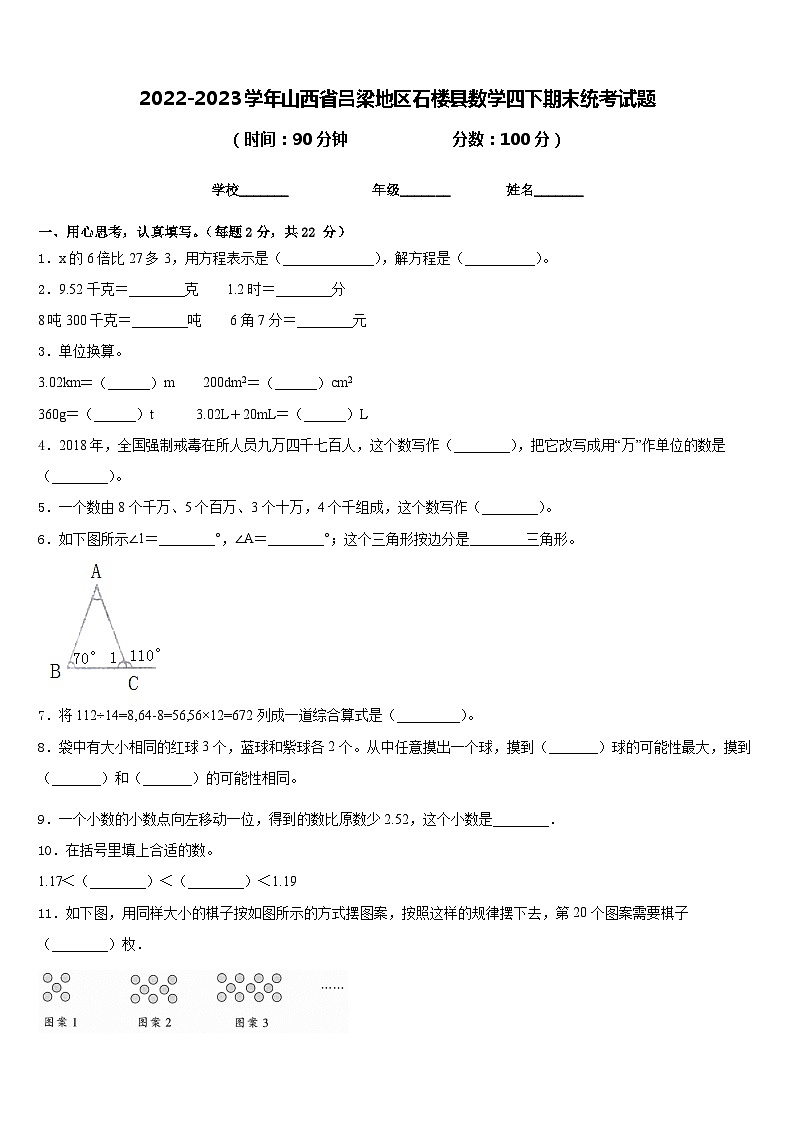 2022-2023学年山西省吕梁地区石楼县数学四下期末统考试题含答案01