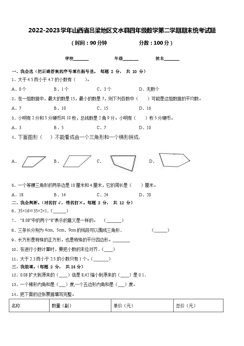 2022-2023学年山西省吕梁地区文水县四年级数学第二学期期末统考试题含答案第1页