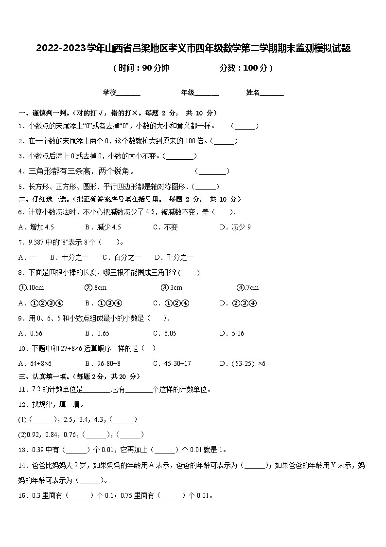 2022-2023学年山西省吕梁地区孝义市四年级数学第二学期期末监测模拟试题含答案01