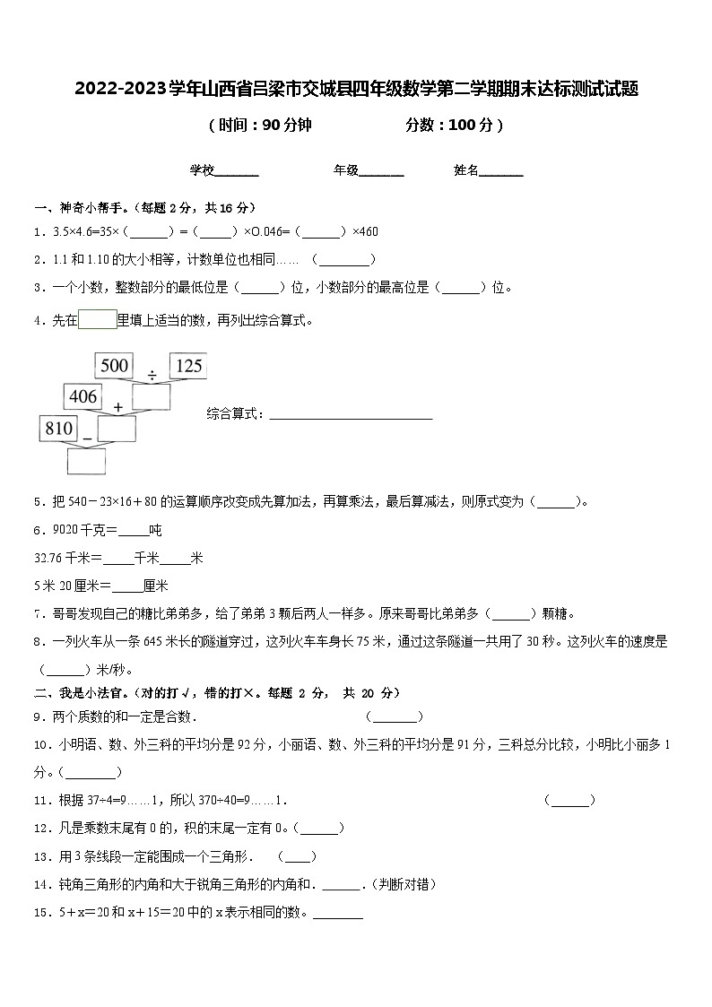 2022-2023学年山西省吕梁市交城县四年级数学第二学期期末达标测试试题含答案第1页