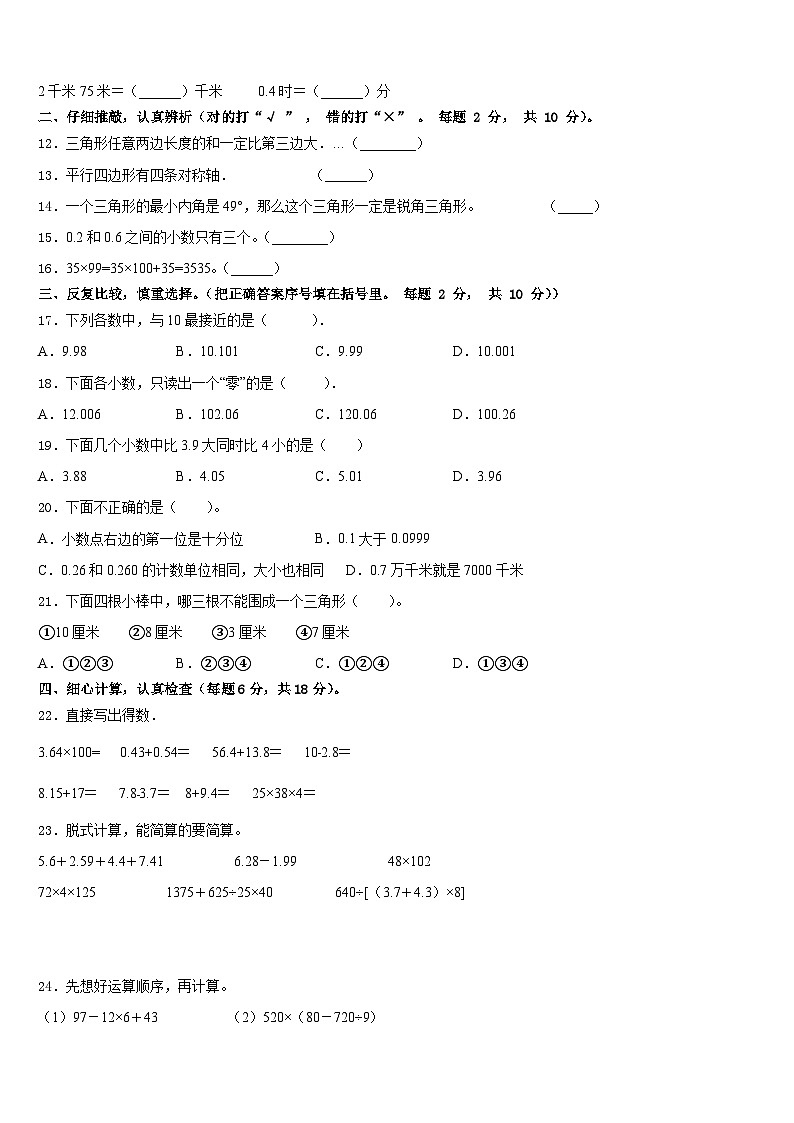 2022-2023学年山西省忻州市康乐小学数学四下期末检测试题含答案第2页