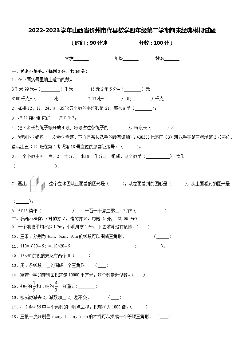 2022-2023学年山西省忻州市代县数学四年级第二学期期末经典模拟试题含答案第1页