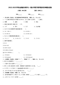 2022-2023学年山西省忻州市七一路小学四下数学期末统考模拟试题含答案