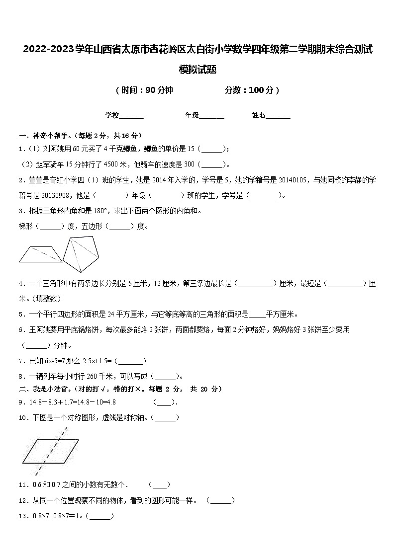 2022-2023学年山西省太原市杏花岭区太白街小学数学四年级第二学期期末综合测试模拟试题含答案01