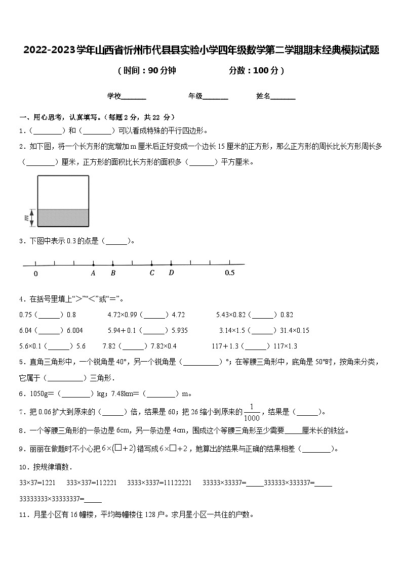 2022-2023学年山西省忻州市代县县实验小学四年级数学第二学期期末经典模拟试题含答案01