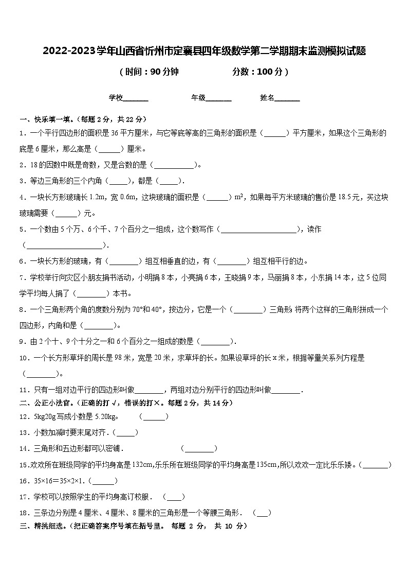 2022-2023学年山西省忻州市定襄县四年级数学第二学期期末监测模拟试题含答案第1页