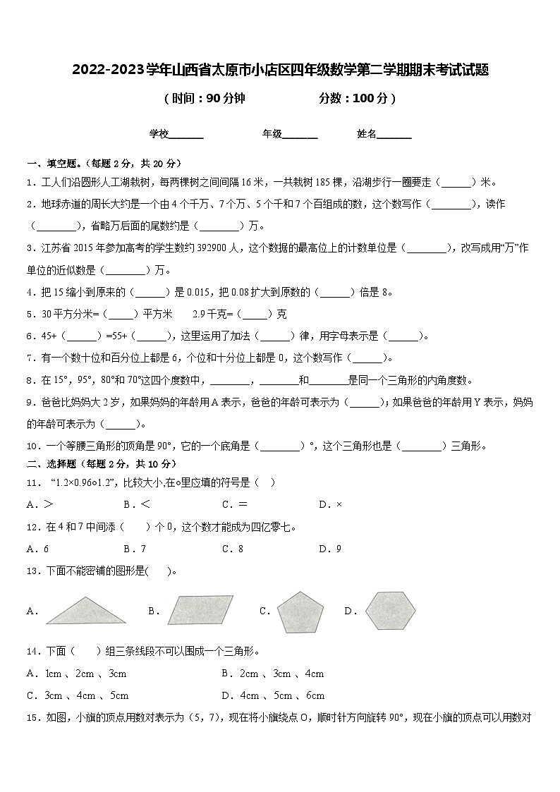 2022-2023学年山西省太原市小店区四年级数学第二学期期末考试试题含答案第1页