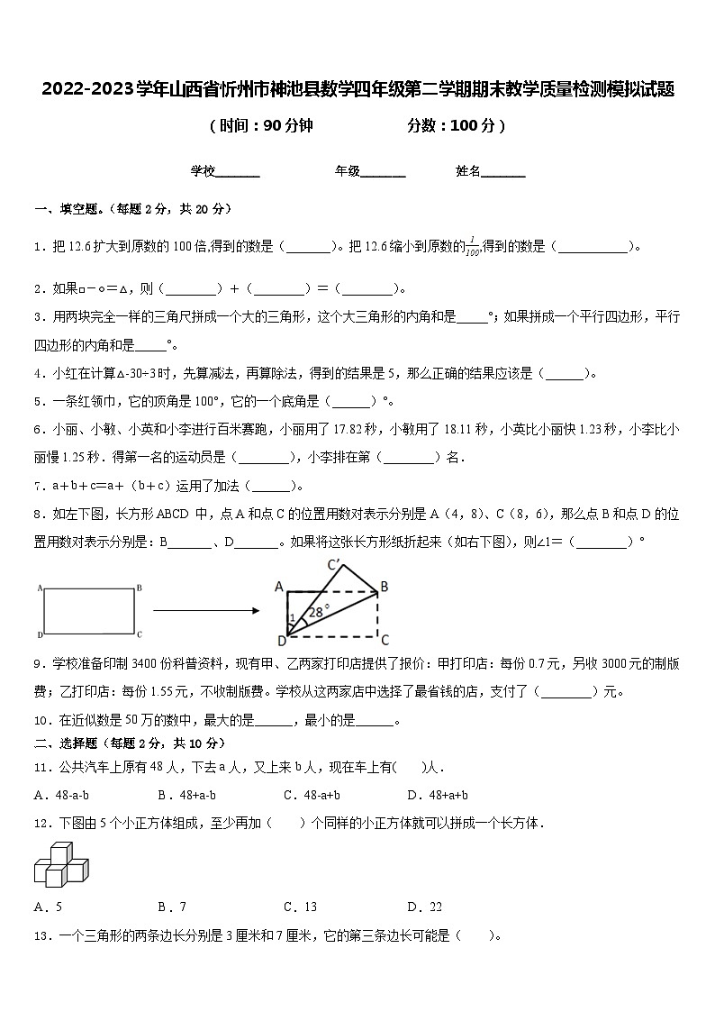 2022-2023学年山西省忻州市神池县数学四年级第二学期期末教学质量检测模拟试题含答案第1页