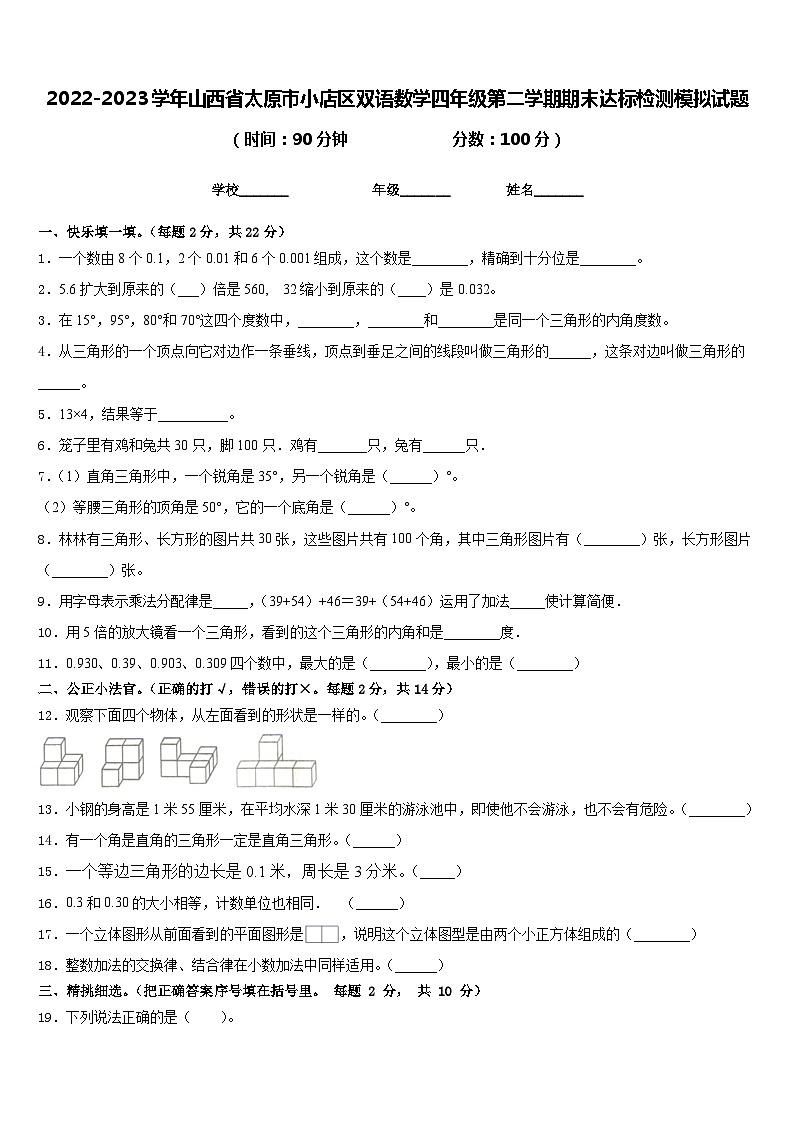 2022-2023学年山西省太原市小店区双语数学四年级第二学期期末达标检测模拟试题含答案01