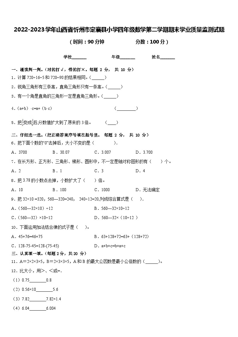 2022-2023学年山西省忻州市定襄县小学四年级数学第二学期期末学业质量监测试题含答案01