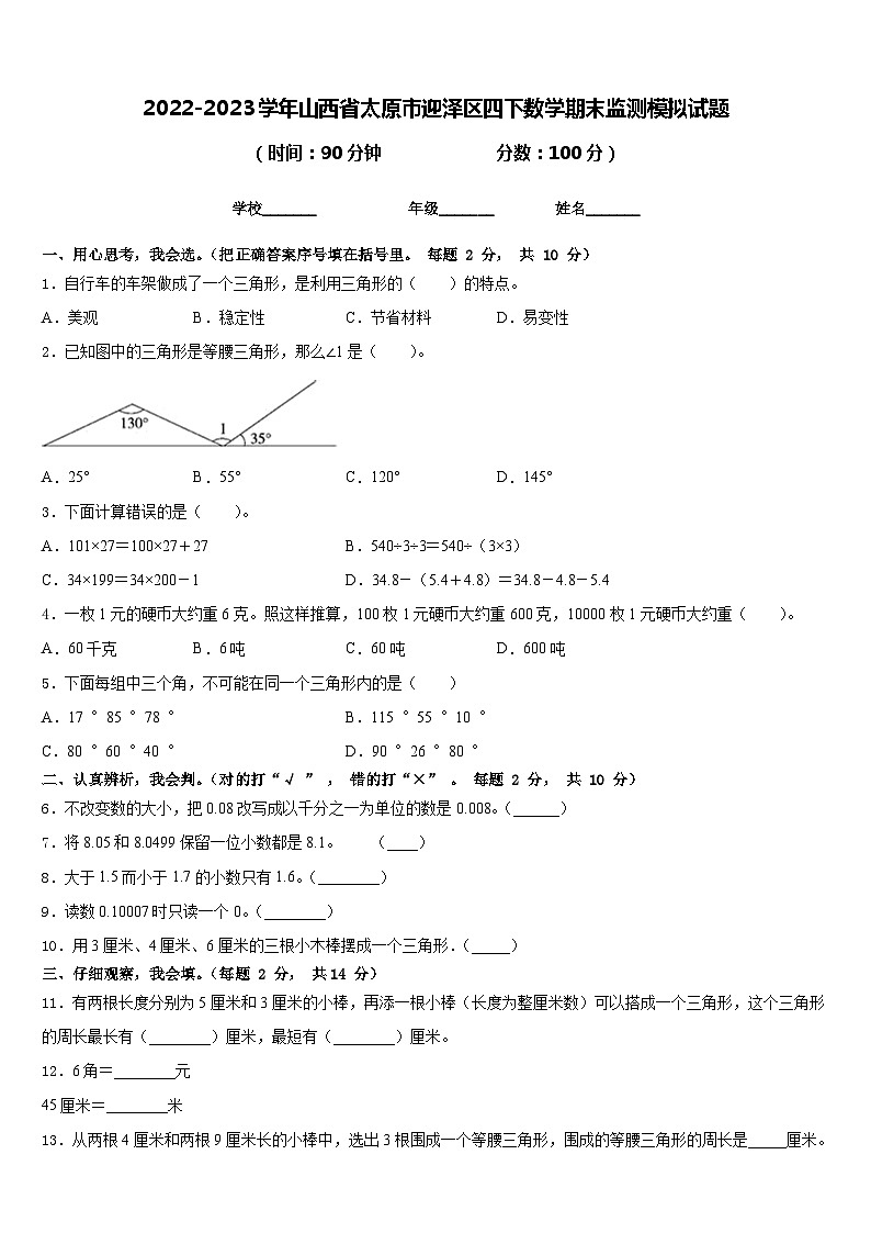 2022-2023学年山西省太原市迎泽区四下数学期末监测模拟试题含答案01