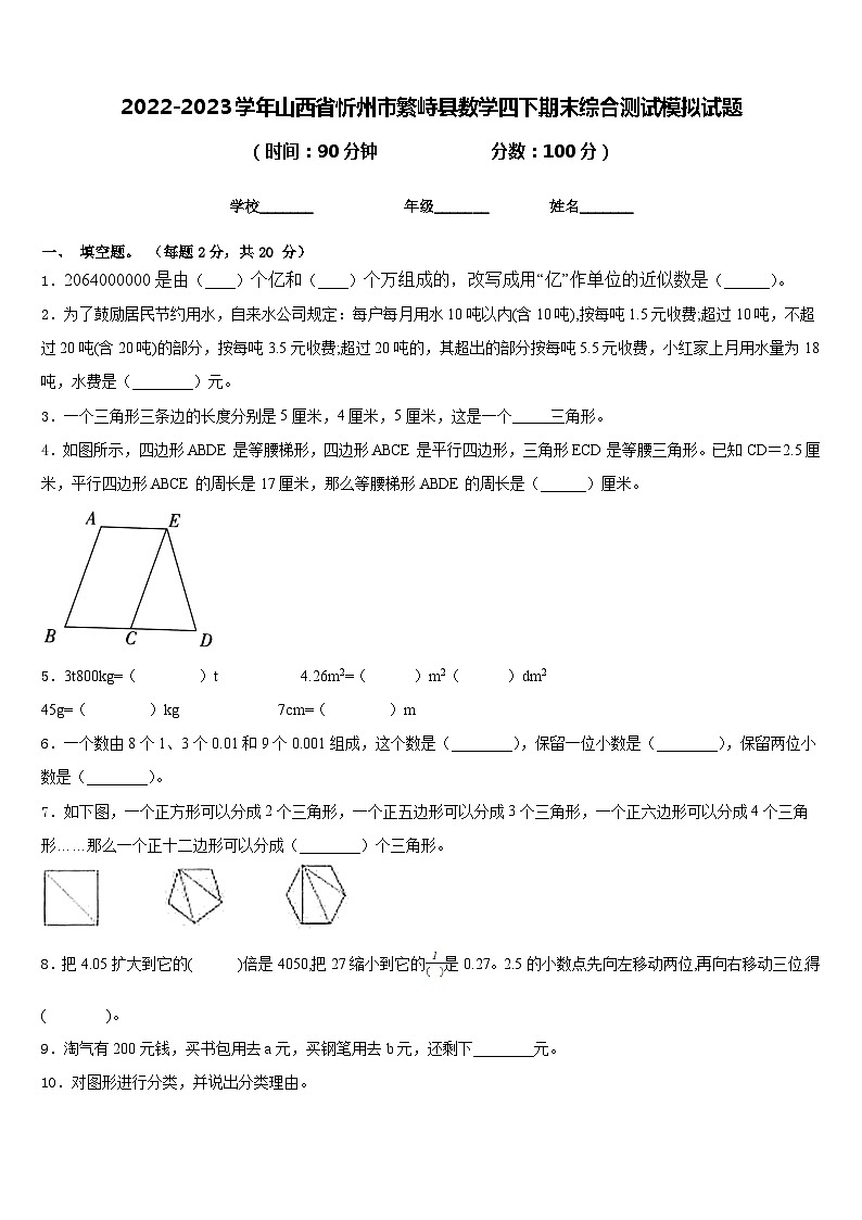 2022-2023学年山西省忻州市繁峙县数学四下期末综合测试模拟试题含答案第1页