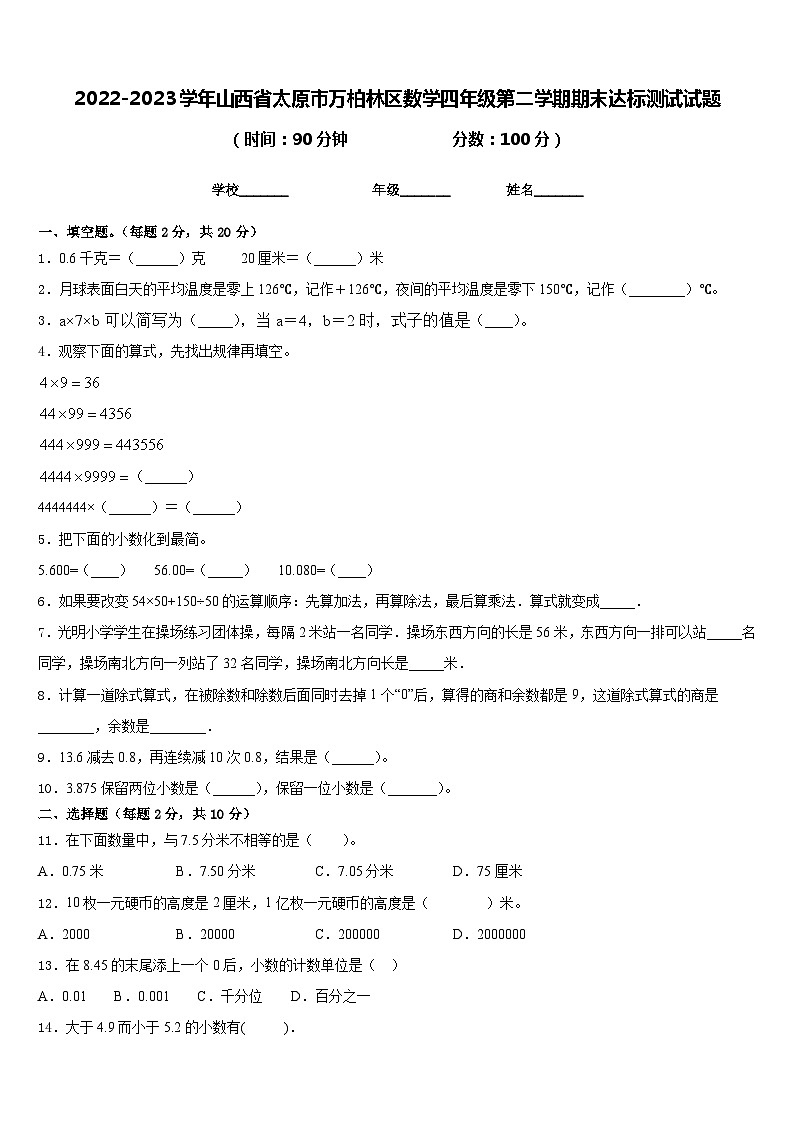 2022-2023学年山西省太原市万柏林区数学四年级第二学期期末达标测试试题含答案第1页