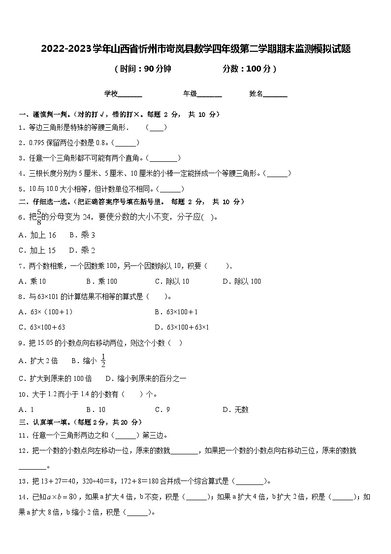 2022-2023学年山西省忻州市岢岚县数学四年级第二学期期末监测模拟试题含答案第1页