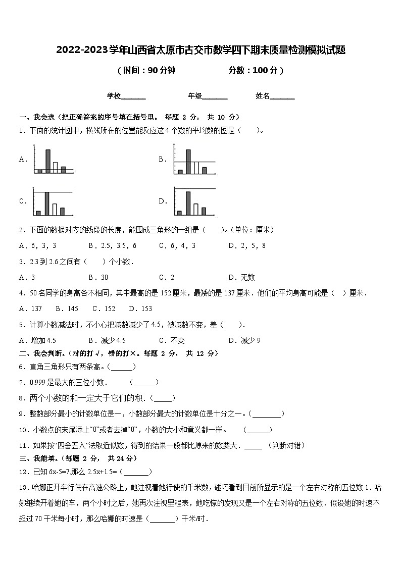 2022-2023学年山西省太原市古交市数学四下期末质量检测模拟试题含答案01