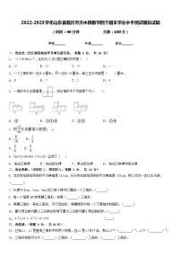 2022-2023学年山东省临沂市沂水县数学四下期末学业水平测试模拟试题含答案