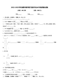 2022-2023学年宜春市数学四下期末学业水平测试模拟试题含答案