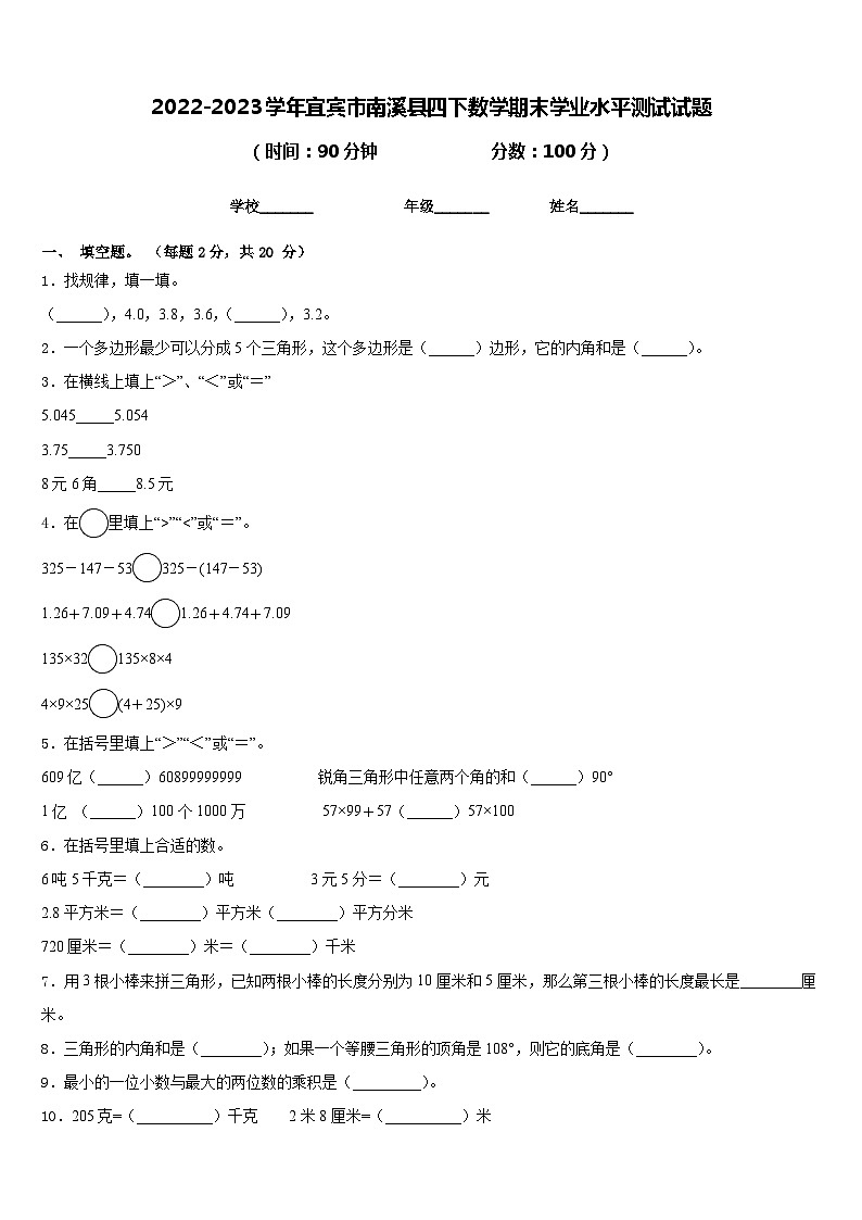 2022-2023学年宜宾市南溪县四下数学期末学业水平测试试题含答案01