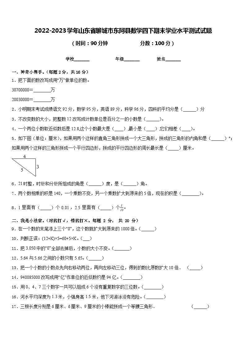 2022-2023学年山东省聊城市东阿县数学四下期末学业水平测试试题含答案第1页