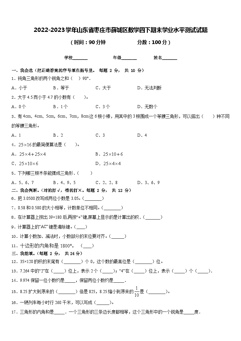 2022-2023学年山东省枣庄市薛城区数学四下期末学业水平测试试题含答案01