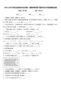 2022-2023学年山东省枣庄市山亭区、滕州市数学四下期末学业水平测试模拟试题含答案