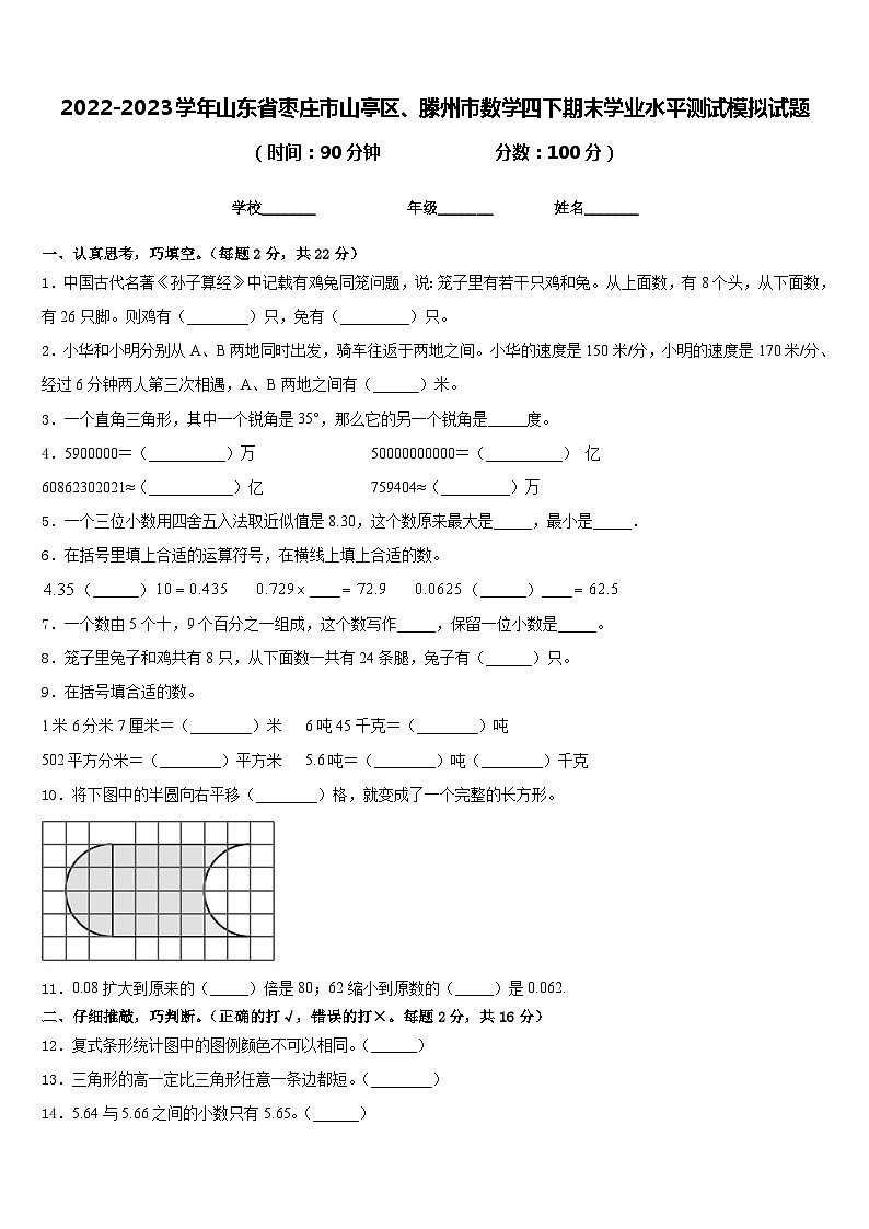 2022-2023学年山东省枣庄市山亭区、滕州市数学四下期末学业水平测试模拟试题含答案第1页