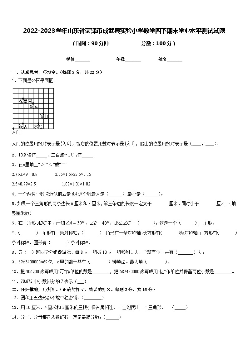 2022-2023学年山东省菏泽市成武县实验小学数学四下期末学业水平测试试题含答案01