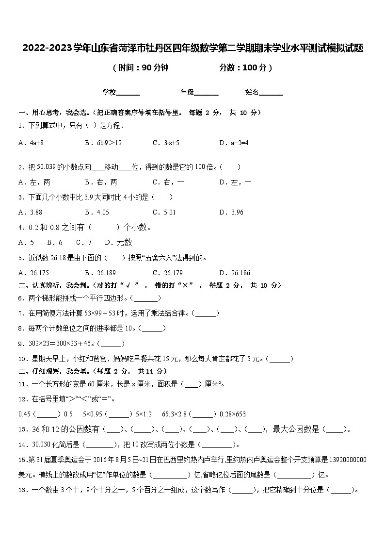 2022-2023学年山东省菏泽市牡丹区四年级数学第二学期期末学业水平测试模拟试题含答案01
